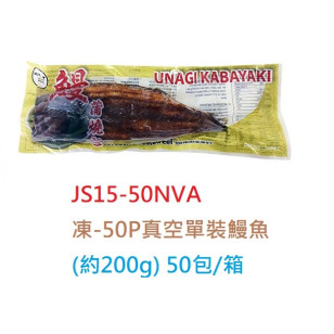 50頭真空單裝鰻魚(約200g/條) (JS15-50NVA)